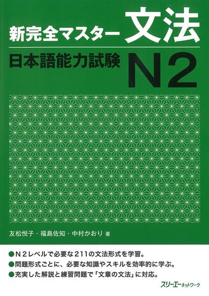 Cover of Shin Kanzen Master N2 Grammar