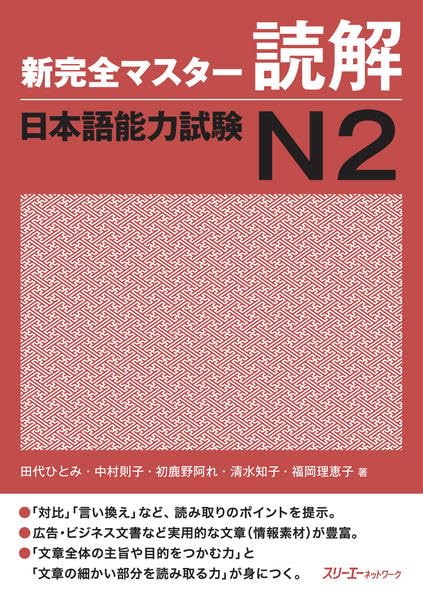 Cover of Shin Kanzen Master N2 Reading Comprehension