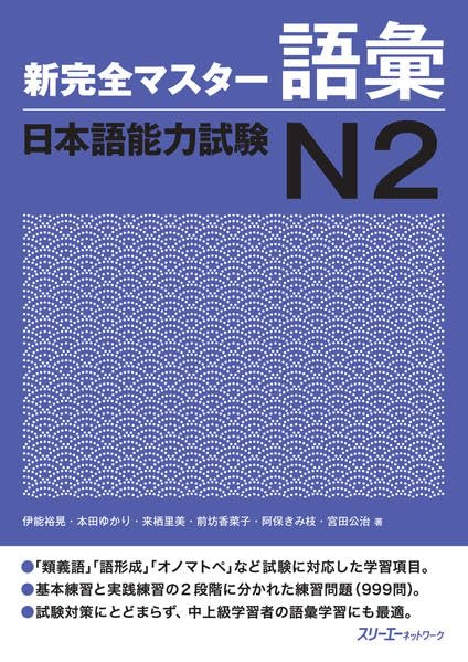 Cover of Shin Kanzen Master N2 Vocabulary