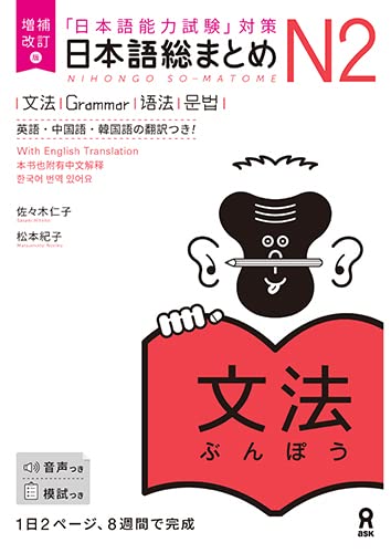 Cover of Nihongo So-matome N2 Grammar