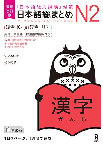 Cover of Nihongo So-matome N2 Kanji