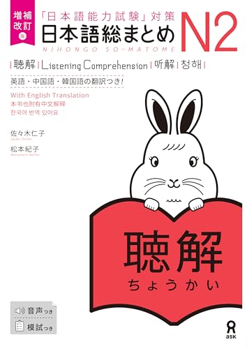 Cover of Nihongo So-matome N2 Listening