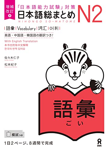 Cover of Nihongo So-matome N2 Vocabulary